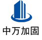 唐县中万加固
